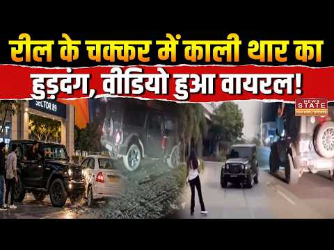 Thar Stunt Video : Reel के चक्कर में काली थार का हुड़दंग, Video Social Media पर हुआ Viral!