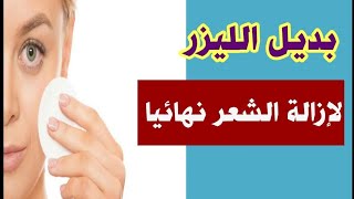 بديل الليزر لإزالة الشعر نهائيا/ بديل الليزر لإزالة الشعر الزائد للابد وبدون الم