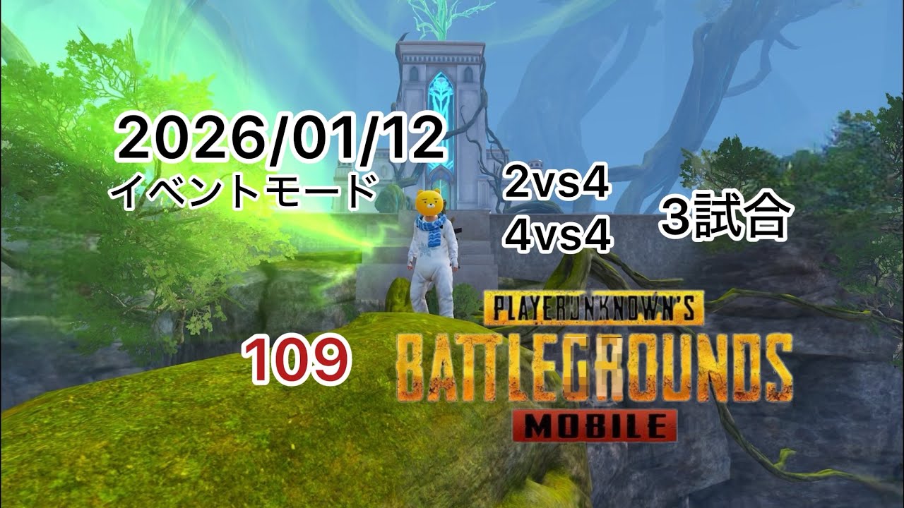 PUBGMOBILE ドン勝つチャレンジ109 2vs4＆4vs4 3試合