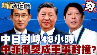 中日東海對峙48小時！台難避美抗中洪流？中菲衝突升溫成軍事對撞？ 【新聞大白話精選】