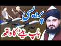 Pardasi Baap Bate Ka Waqia Emotional Bayan Allama Zahid Nadeem Sultani Pardasi Baap Bate Ka Waqia Emotional Bayan Allama Zahid Nadeem Sultani