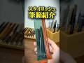 スタイリッシュな筆箱紹介！