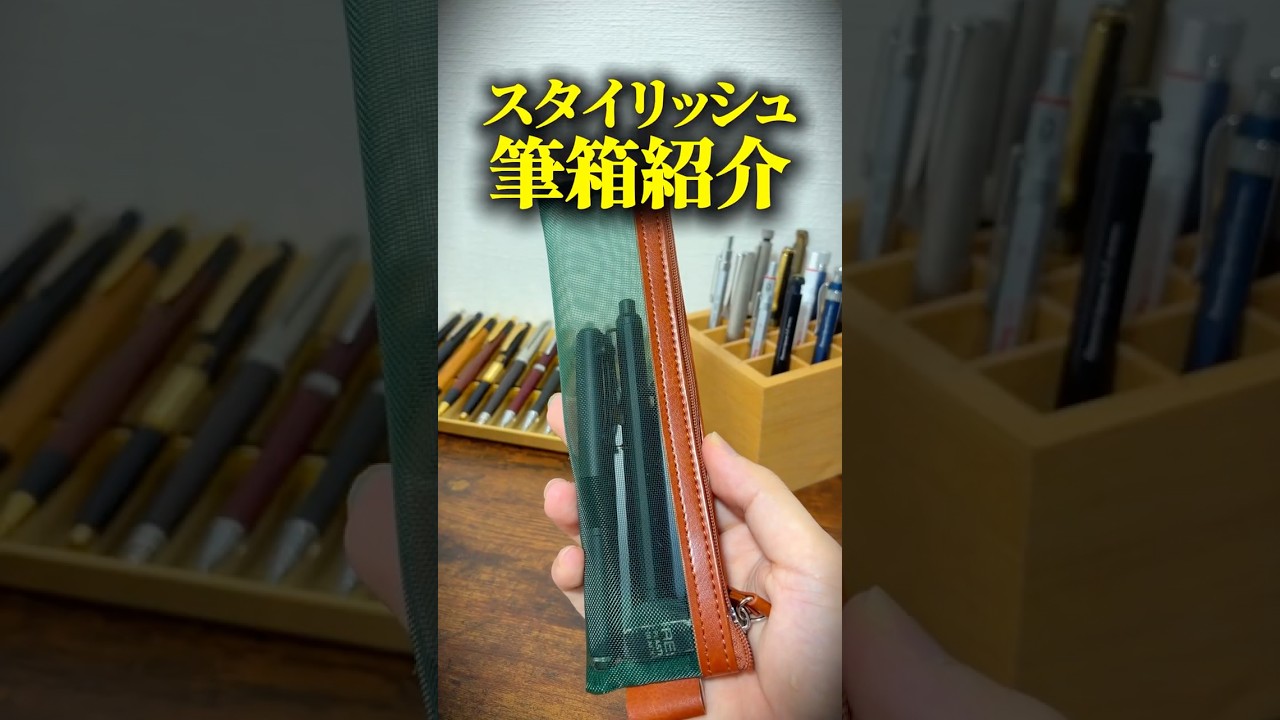 スタイリッシュな筆箱紹介！