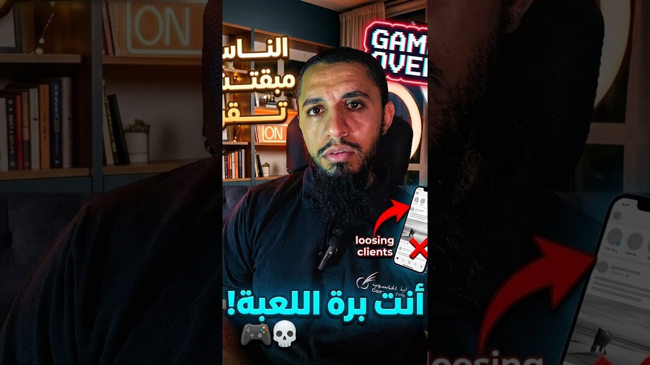 أنت برة اللعبة! 🎮🛑 السبب الخفي وراء فشل إعلانك ومبيعاتك