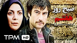 فیلم ایرانی صبح روز هفتم با بازی شهرام حقیقت دوست و داریوش اسدزاده | Film Irani Sobhe Roooze 7