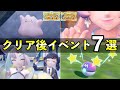 【ポケモンSV】クリア後にやること７選！解放される要素まとめ