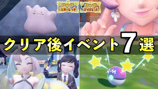 【ポケモンSV】クリア後にやること７選！解放される要素まとめ