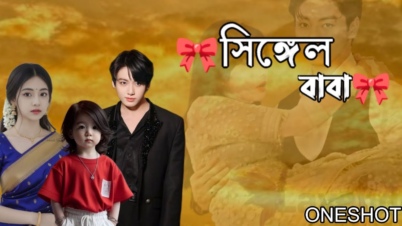 সিঙ্গেল বাবা🥺 ONESHOT #entertainment #taekook_love_story #bts_official_bighit #taekook 