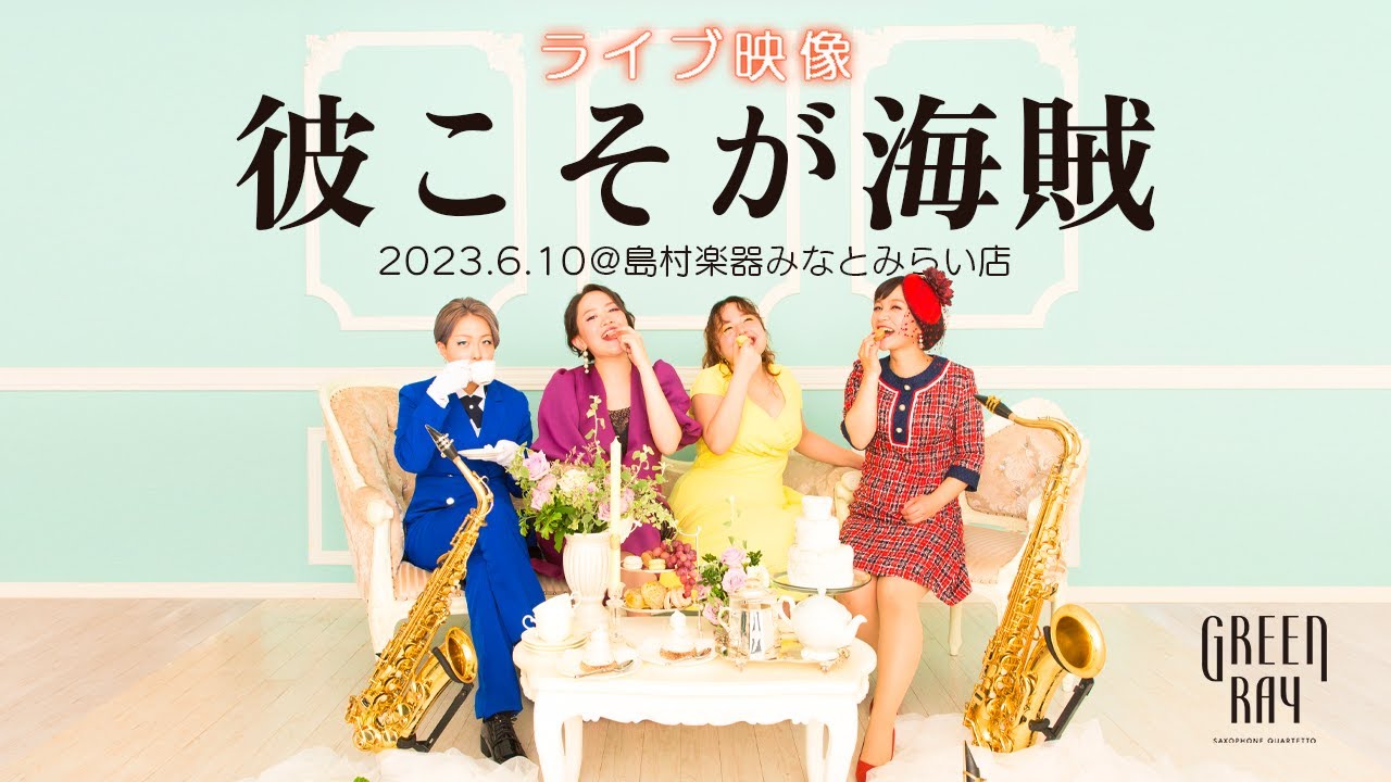 サックス四重奏】彼こそが海賊 / Hans Zimmer/ Klaus Badelt/Geoffrey