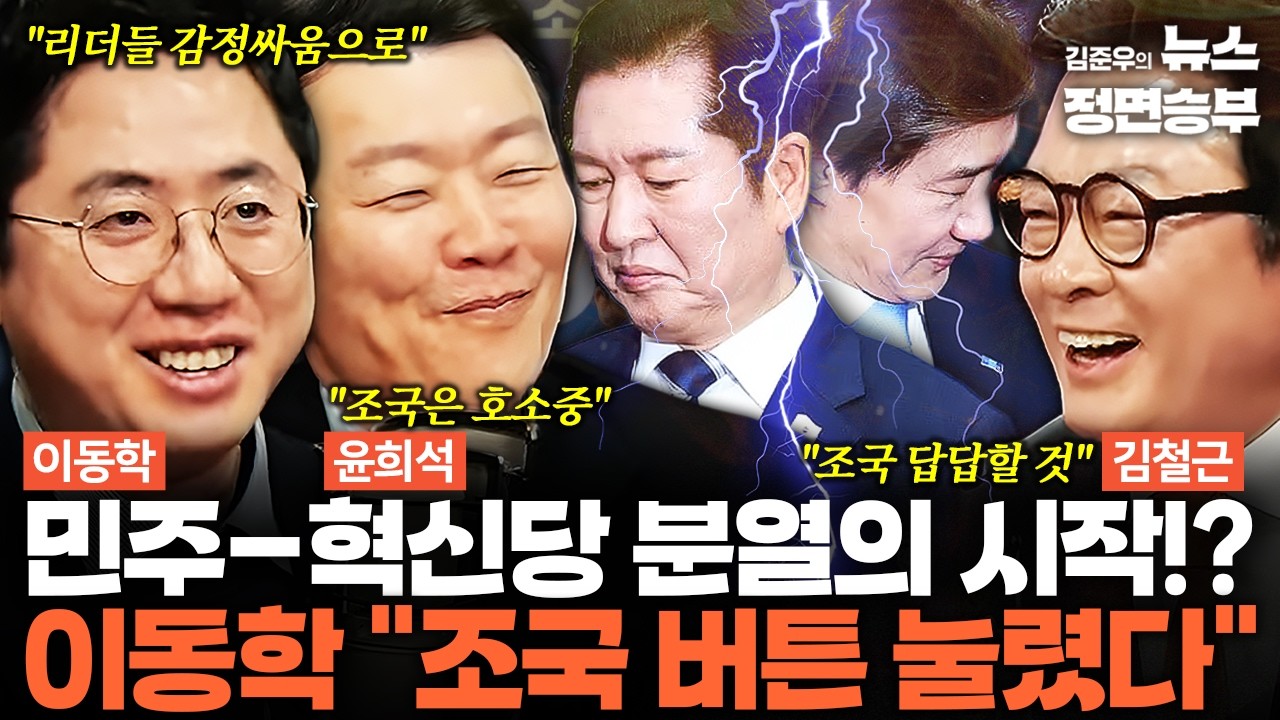 [덕후들] 민주-혁신당 분열의 시작!? 이동학 