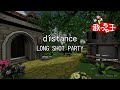 カラオケ Distance LONG SHOT PARTY 