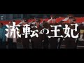 【大映4K映画祭/流転の王妃】特別映像