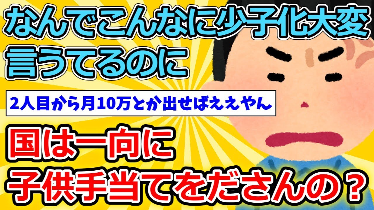 【2ch面白いスレ】なんでこんなに少子化大変言うてるのに国は一向に子供手当てをださんの？【ゆっくり解説】