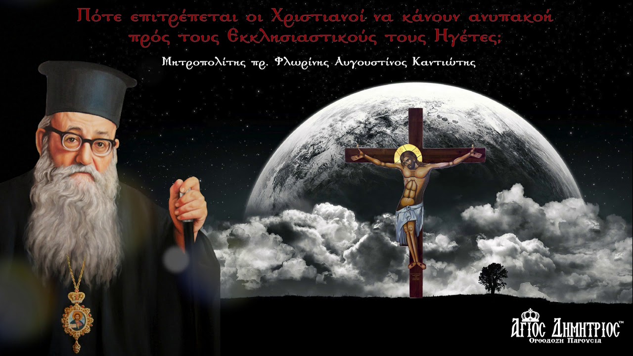 Μητροπολίτης Αυγουστίνος Καντιώτης - Πότε επιτρέπεται η ανυπακοή προς τους Εκκλησιαστικούς Ηγέτες