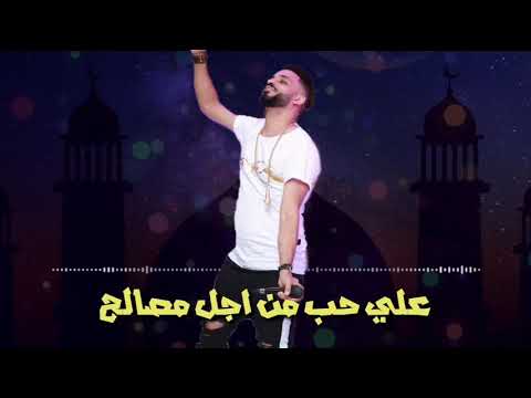 مهرجان اعوذ بالله علي عبد بيسب الخلاق حاله واتس فريق الأحلام 2020