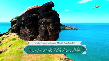 القارئ الشيخ الشحات محمد أنور ــ سورة لقمان