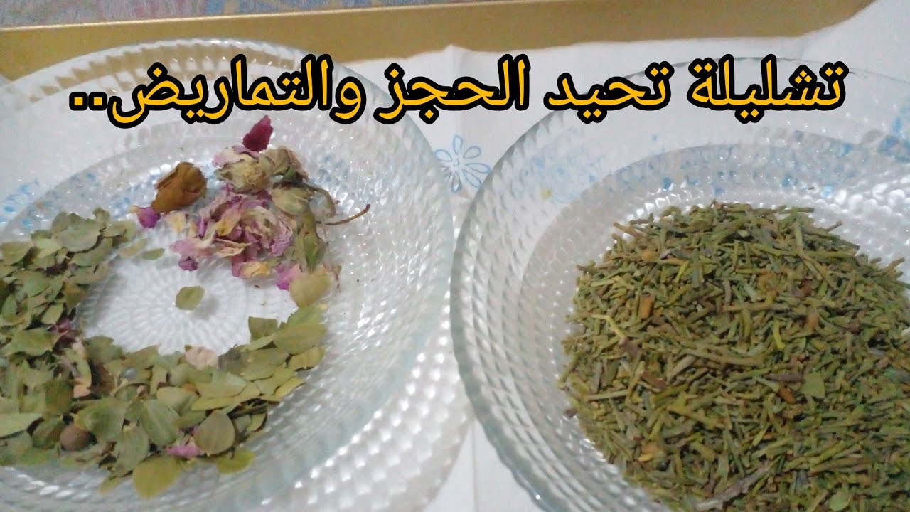تشليلة إزالة  سحر الخمول والكسل والعجز والتماريض...