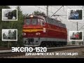 "ЭКСПО 1520" : Динамическая экспозиция подвижного состава