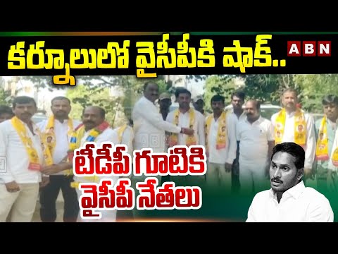 కర్నూలులో వైసీపీ కి  షాక్ .. టీడీపీ గూటికి వైసీపీ నేతలు || Veerabhadra Goud || ABN  Telugu - ABNTELUGUTV