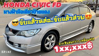 EP.142 (ขายแล้วครับ) #HONDA CIVIC FDนางฟ้าสวยแจ่ม มือเดียวป้ายแดง น่าใช้ สุดคุ้ม