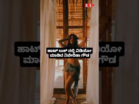 ಹಾಟ್ ಲುಕ್ ನಲ್ಲಿ ವಿಡಿಯೋ ಮಾಡಿದ ನಿವೇದಿತಾ ಗೌಡ#entertainment#sstv#sandelwoodnews#kannadaactors ಹಾಟ್ ಲುಕ್ ನಲ್ಲಿ ವಿಡಿಯೋ ಮಾಡಿದ ನಿವೇದಿತಾ ಗೌಡ#entertainment#sstv#sandelwoodnews#kannadaactors