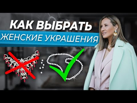 ЭТИ ТРЕНДОВЫЕ АКСЕССУАРЫ УКРАСЯТ ЛЮБОЙ ОБРАЗ! Как носить базовые и трендовые украшения для женщин?