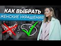 ЭТИ ТРЕНДОВЫЕ АКСЕССУАРЫ УКРАСЯТ ЛЮБОЙ ОБРАЗ! Как носить базовые и трендовые украшения для женщин?