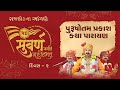  live  shree purushotam prakash katha  rajkot  day 2  shiksha tv  2024