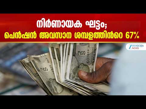 8th Pay Commission | നിർണായക ഘട്ടം; പെൻഷൻ അവസാന ശമ്പളത്തിന്‍റെ 67%