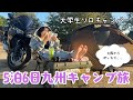 バイクで九州のキャンプ場を巡ってきましたpart1