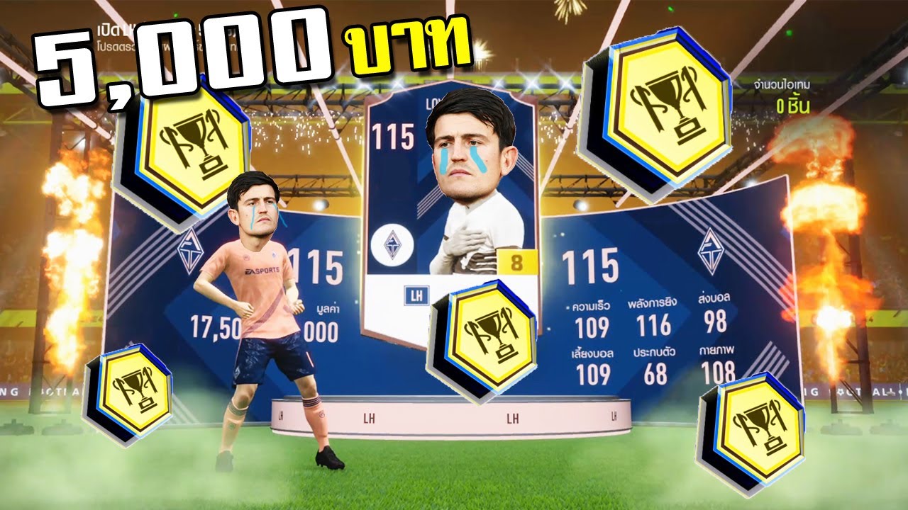 โดนไป 5000บาทฮะ!!! [FIFA Online 4]