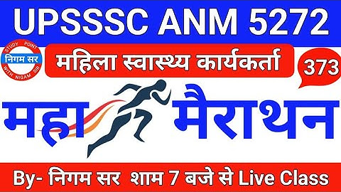 UPSSSC ANM 5272 | UPSSSC ANM | UP ANM | ANM CLASS | UTTAR PRADESH ANM | ANM BHARTI | By- Nigam Sir