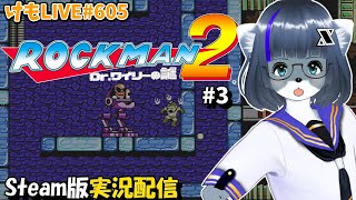 【Steam】ロックマン2をプレイするよ#3【けもLIVE#605】