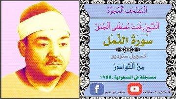 الشيخ رفعت مصطفى الجمل مايتيسر من سورة النمل 1955