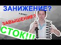 КАК ЗАВЫСИТЬ И ЗАНИЗИТЬ ЛАНСЕР!!! КЛИРЕНС 165 И 150!!!