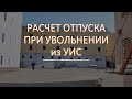 Расчет отпуска при увольнении