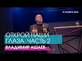 Владимир Ашаев - ОТКРОЙ НАШИ ГЛАЗА. ЧАСТЬ 2 // ЦХЖ Красноярск