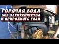 ✅СУПЕР СПОСОБ! ГОРЯЧАЯ ВОДА НА ДАЧЕ И В ДОМЕ | ГОРЯЧЕЕ ВОДОСНАБЖЕНИЕ