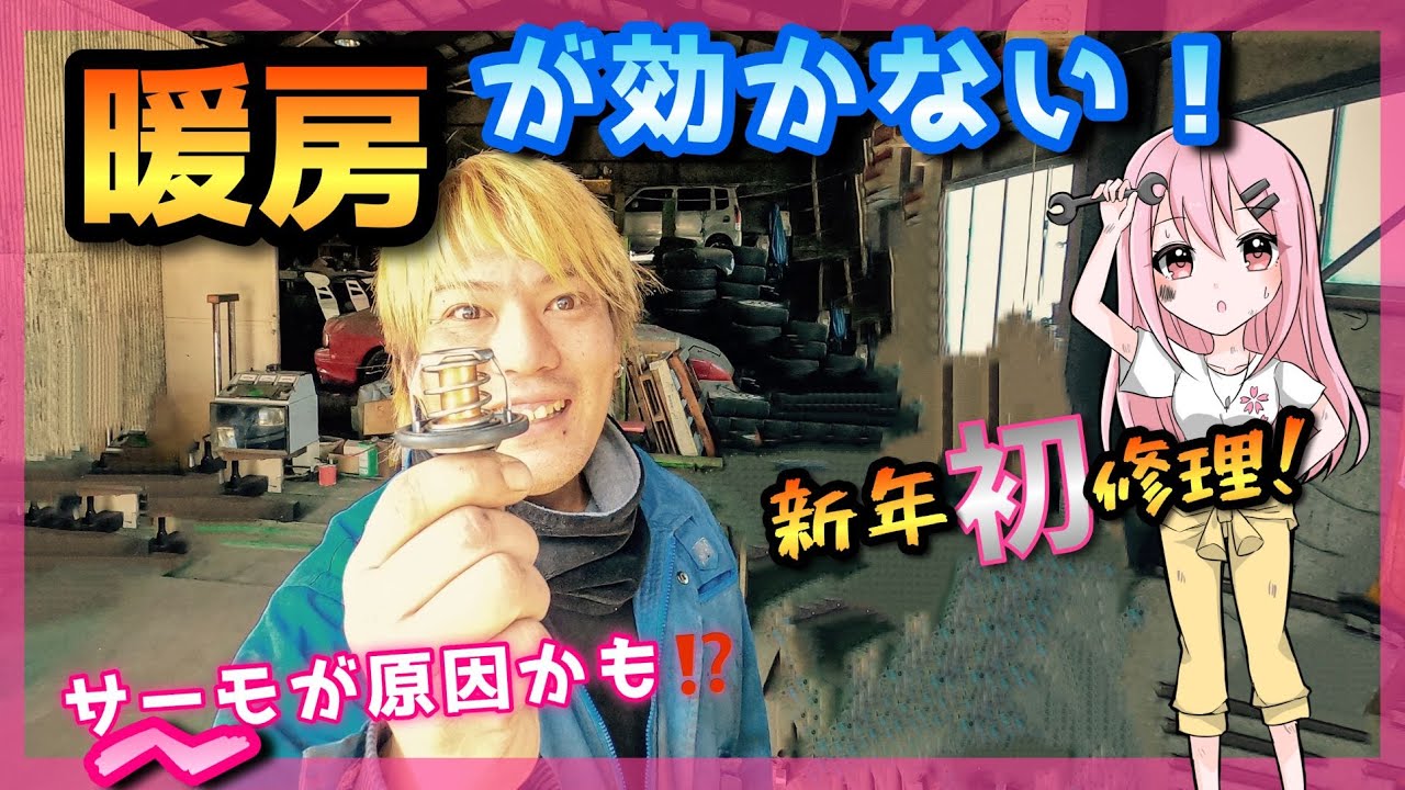 【サーモスタット】中々暖房が温まらない人はコイツが原因かも！？取外し原因追及編！！