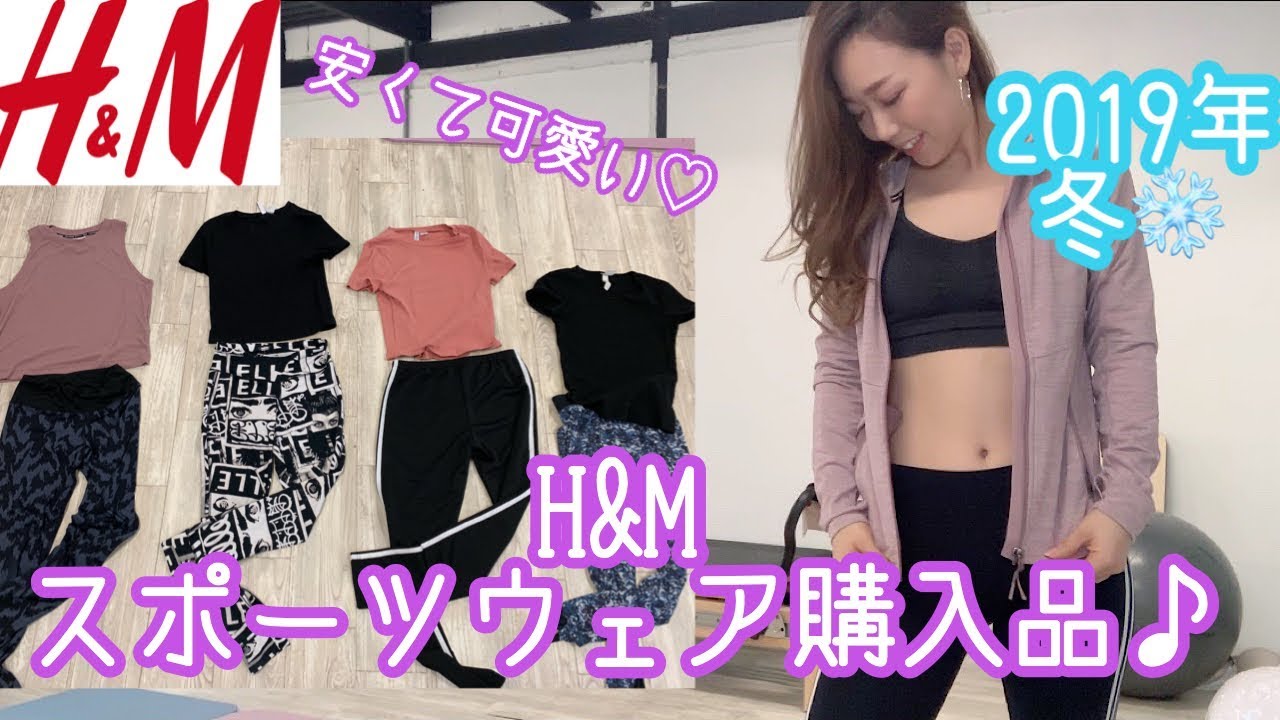 H M 安くて可愛い スポーツウェア購入品 着まわしコーデ Youtube