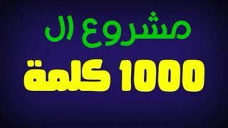 ازاى تحفظ 1000 كلمة انجليزى وانت فى ثانوية عامه حلقه 6