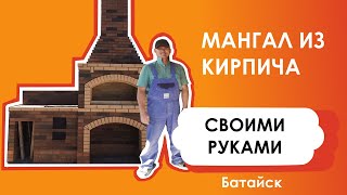 Мангал из кирпича своими руками. Батайск | Мастер Мангал.