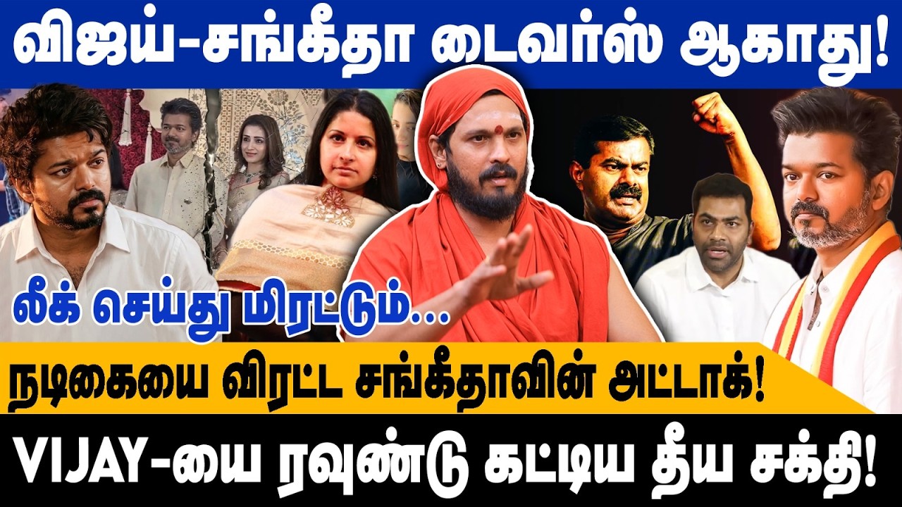 விஜய்-சங்கீதா டைவர்ஸ் ஆகாது | ARAMIGU ADIKALAR | நடிகையை விரட்ட சங்கீதாவின் அட்டாக் | VIJAY | TVK