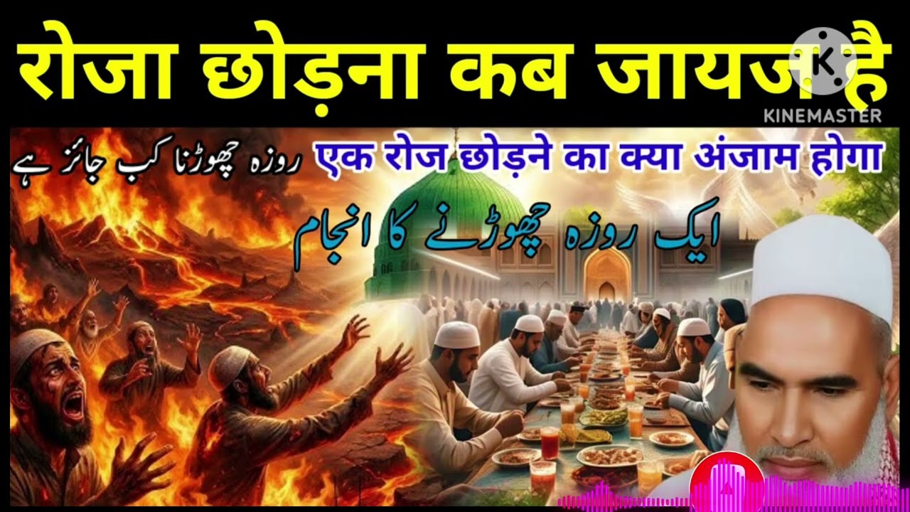 Ramzan Mein Roza Na Rakhne Ka Anjam || Bayan Qari Haneef Multani 