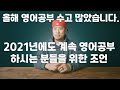 올해 영어공부 수고 많았습니다 - 2021에도 계속 영어공부를 하시는 분들을 위한 조언