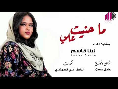ما حنيت علي لينا قاسم 2022