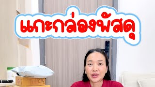 เปิดพัสดุ