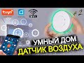 #2 УМНЫЙ ДОМ TUYA wifi / ДЕТЕКТОР АНАЛИЗАТОР КАЧЕСТВА ВОЗДУХА CO2, ЛОС  с aliexpress