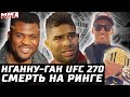 Нганну vs Ган UFC 270! Оливейра в деле. Оверим слетел. Хукер респект. Сехудо МИМО. Дана про смерть