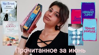 Прочитанное за июнь☘9 крутых книг